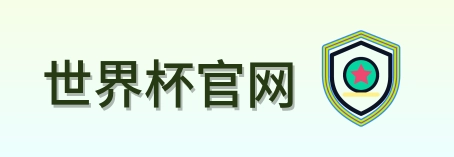 世界杯官网 Logo